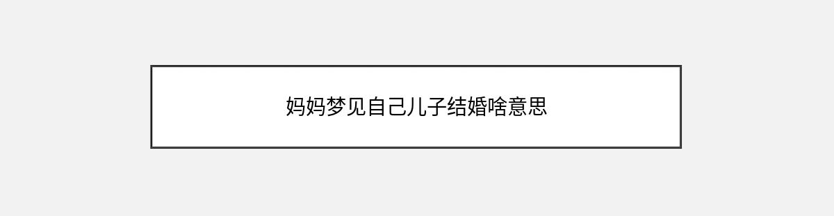 妈妈梦见自己儿子结婚啥意思