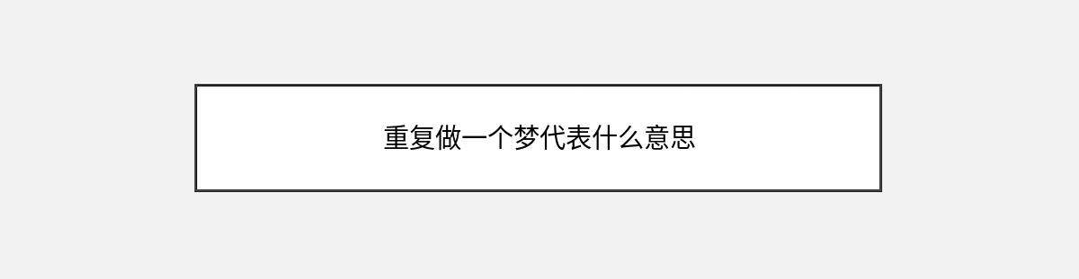 重复做一个梦代表什么意思