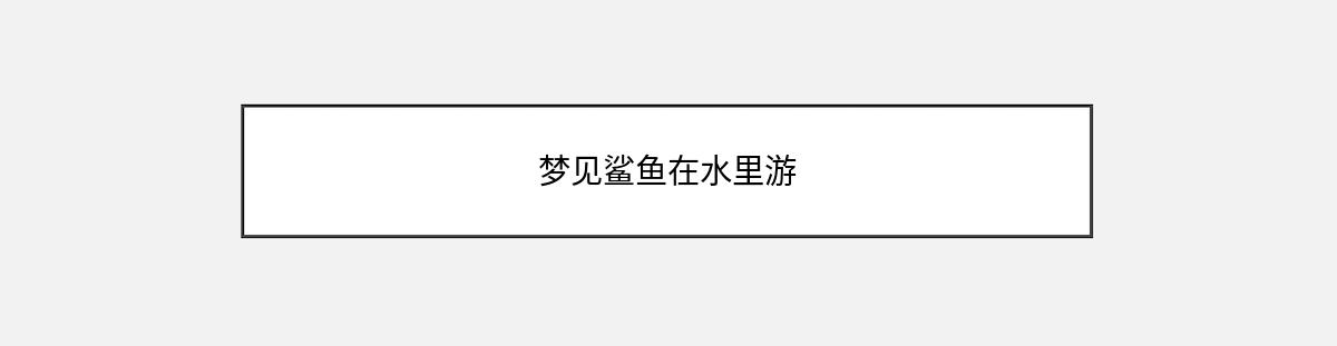 梦见鲨鱼在水里游