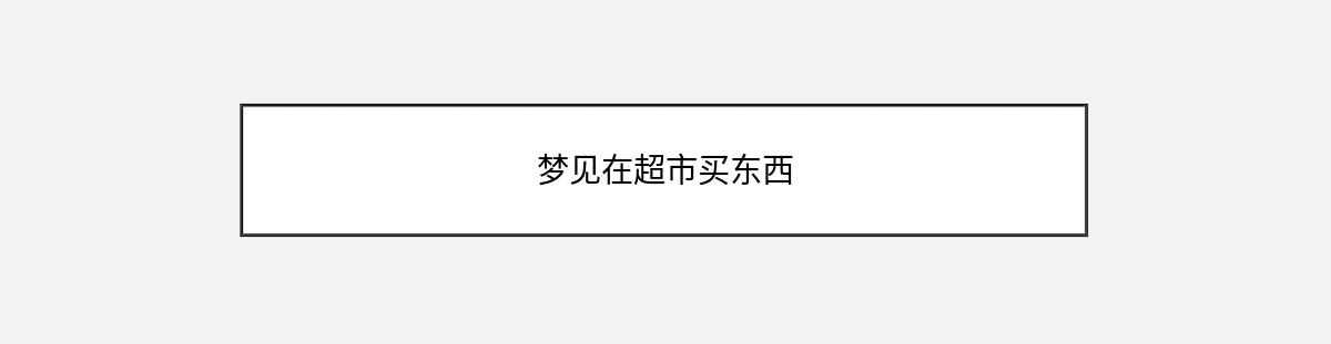 梦见在超市买东西