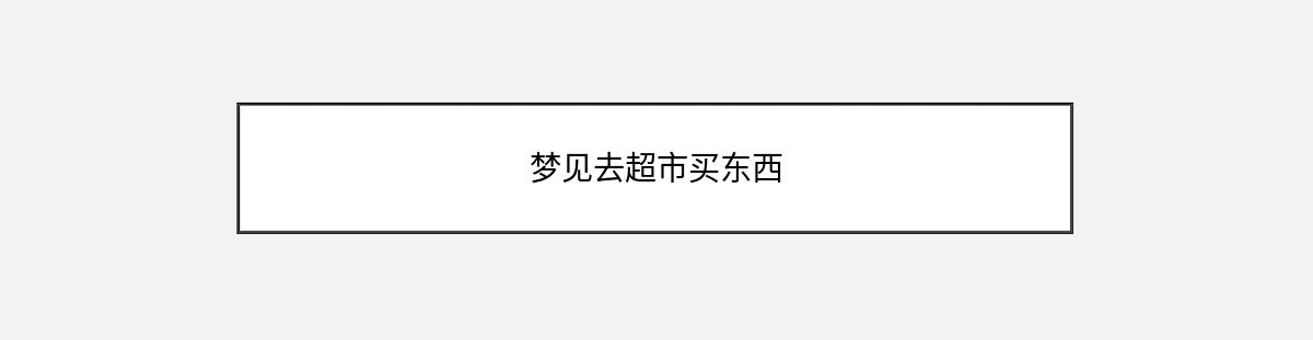 梦见去超市买东西