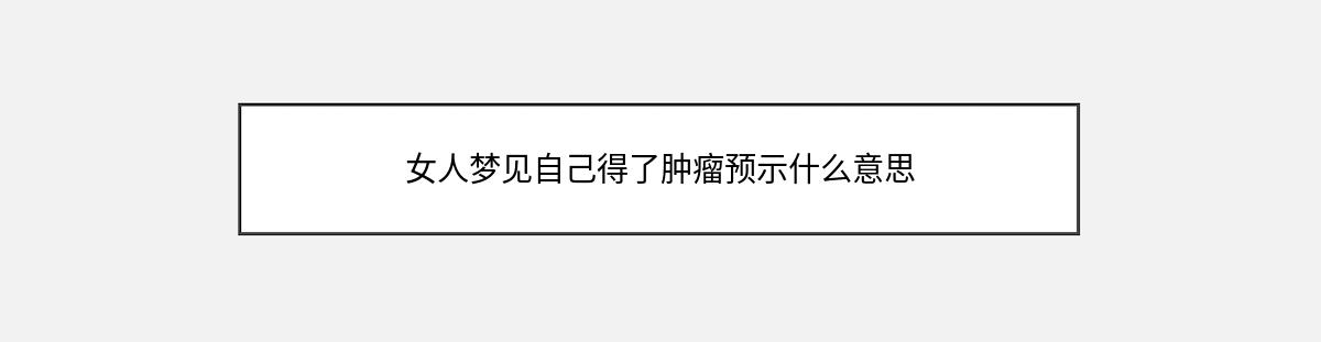 女人梦见自己得了肿瘤预示什么意思