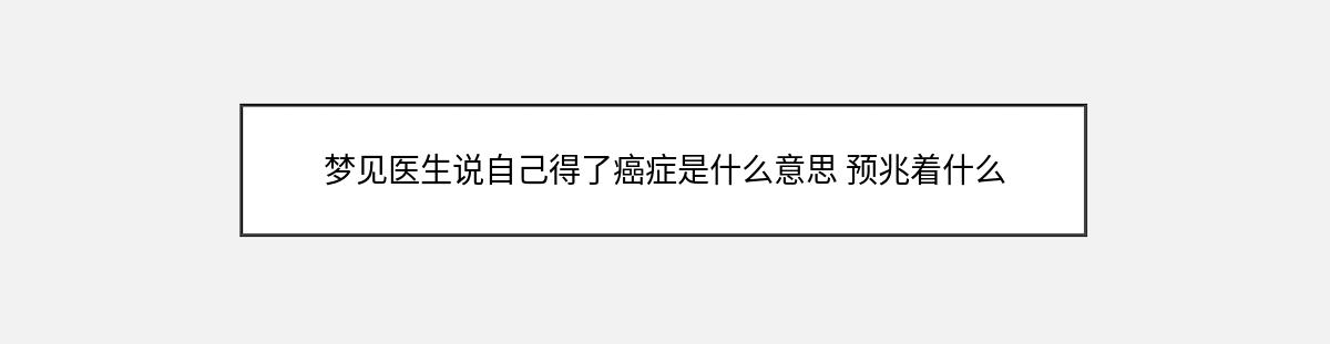 梦见医生说自己得了癌症是什么意思 预兆着什么