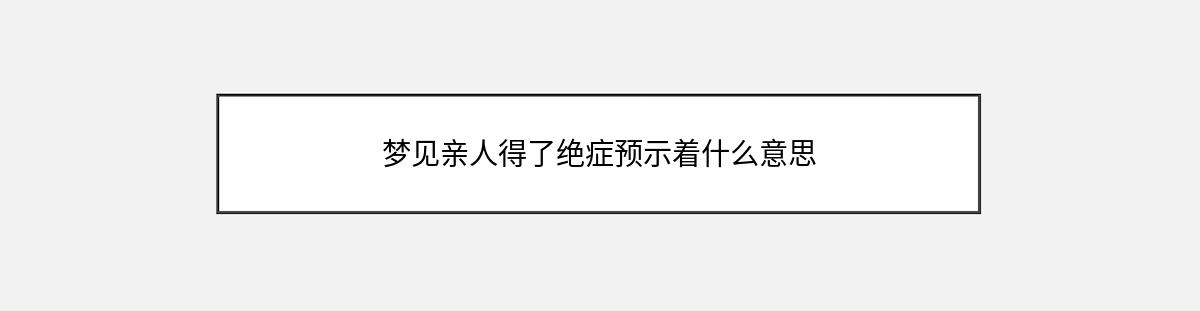 梦见亲人得了绝症预示着什么意思