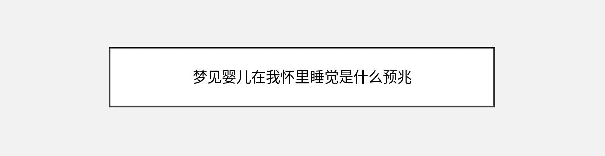 梦见婴儿在我怀里睡觉是什么预兆