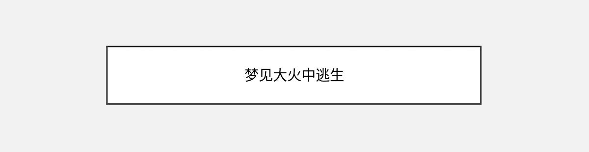 梦见大火中逃生