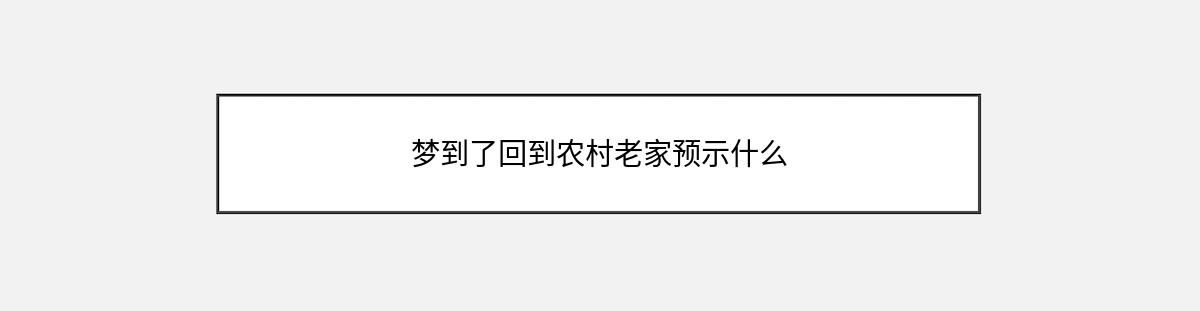 梦到了回到农村老家预示什么