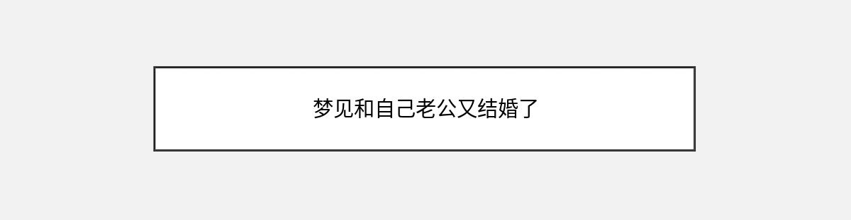 梦见和自己老公又结婚了