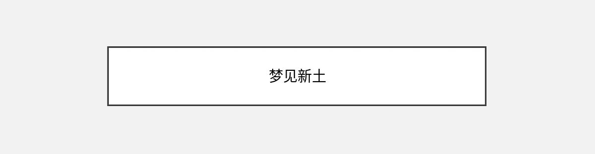 梦见新土