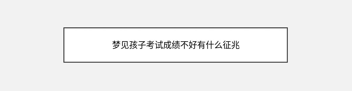 梦见孩子考试成绩不好有什么征兆