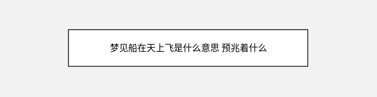 梦见船在天上飞是什么意思 预兆着什么