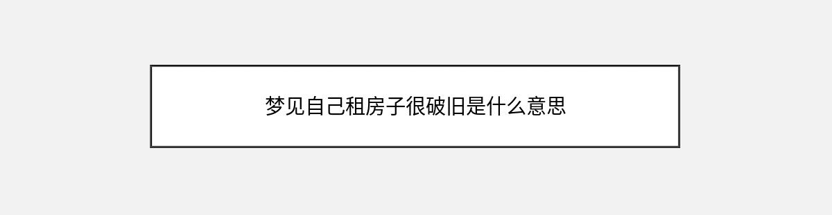 梦见自己租房子很破旧是什么意思