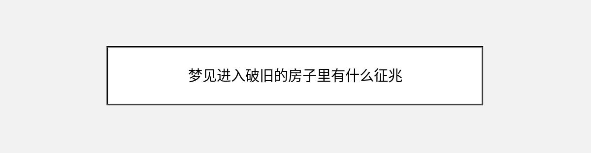 梦见进入破旧的房子里有什么征兆