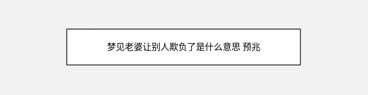 梦见老婆让别人欺负了是什么意思 预兆