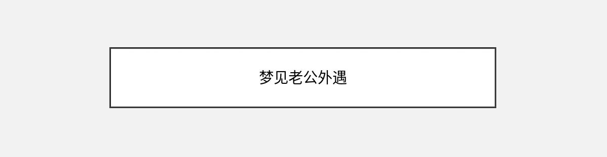 梦见老公外遇