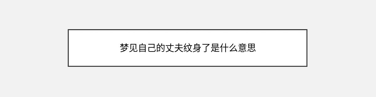 梦见自己的丈夫纹身了是什么意思