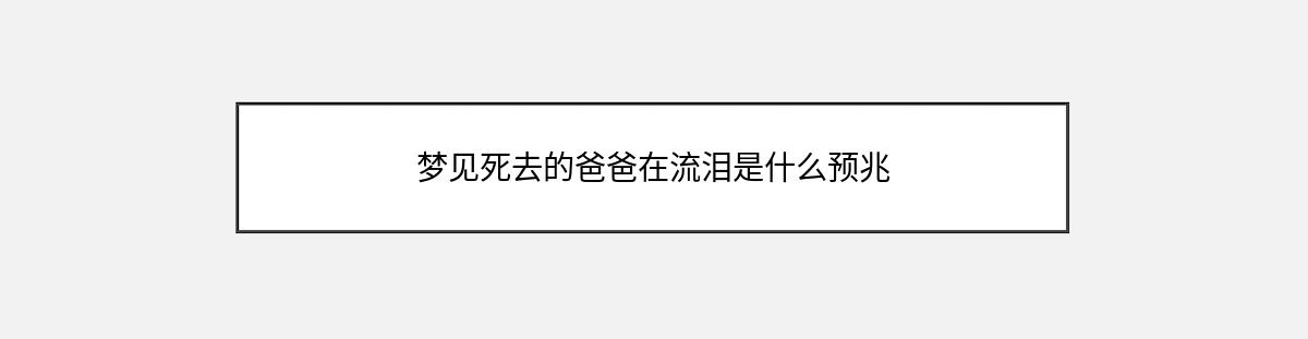 梦见死去的爸爸在流泪是什么预兆