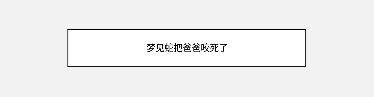 梦见蛇把爸爸咬死了