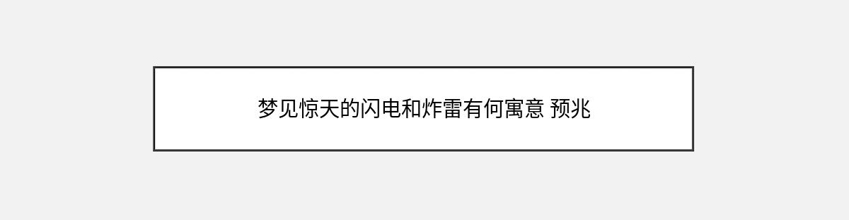 梦见惊天的闪电和炸雷有何寓意 预兆