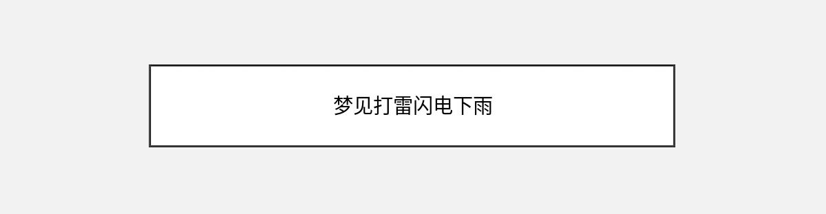 梦见打雷闪电下雨