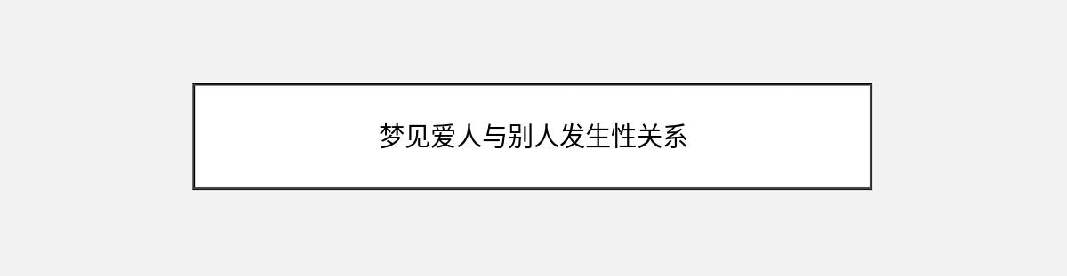 梦见爱人与别人发生性关系