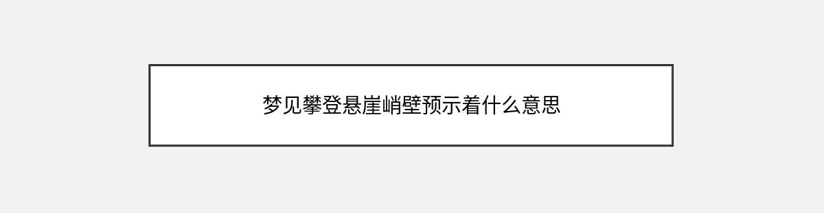 梦见攀登悬崖峭壁预示着什么意思