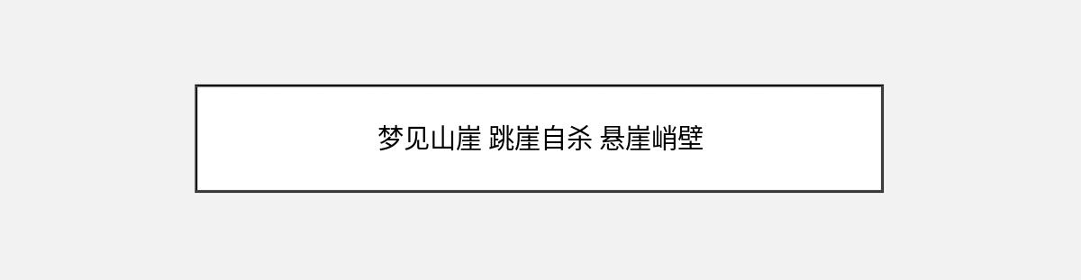 梦见山崖 跳崖自杀 悬崖峭壁