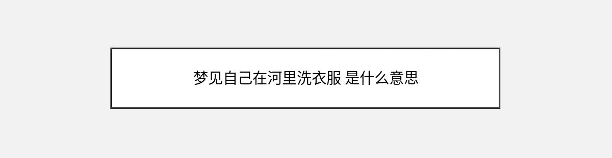 梦见自己在河里洗衣服 是什么意思