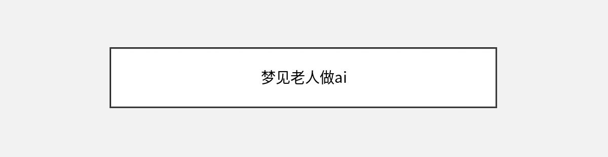 梦见老人做ai