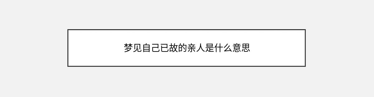 梦见自己已故的亲人是什么意思