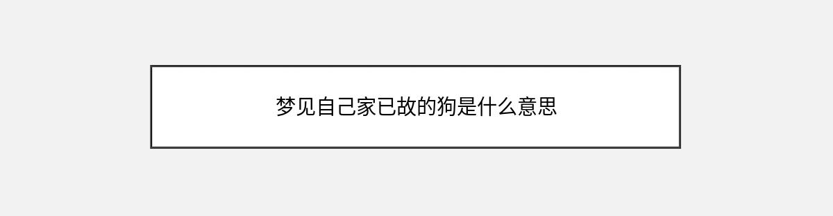 梦见自己家已故的狗是什么意思