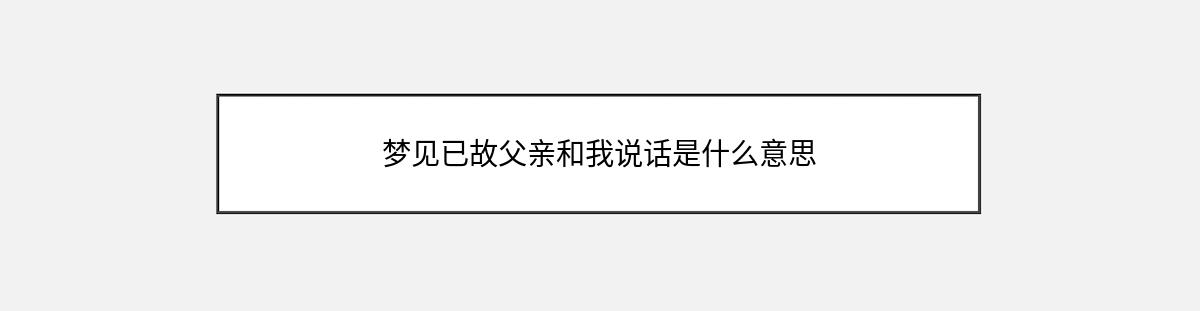 梦见已故父亲和我说话是什么意思