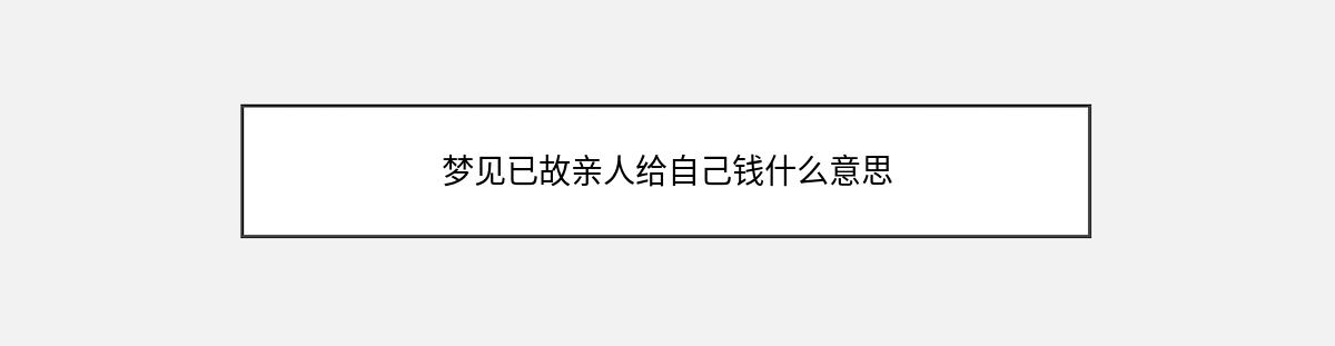 梦见已故亲人给自己钱什么意思