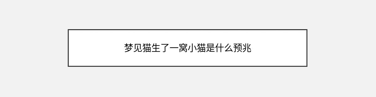 梦见猫生了一窝小猫是什么预兆