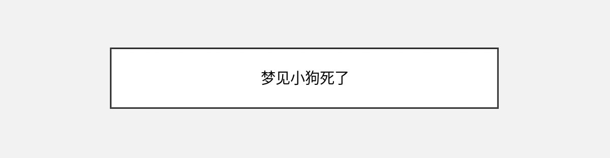 梦见小狗死了