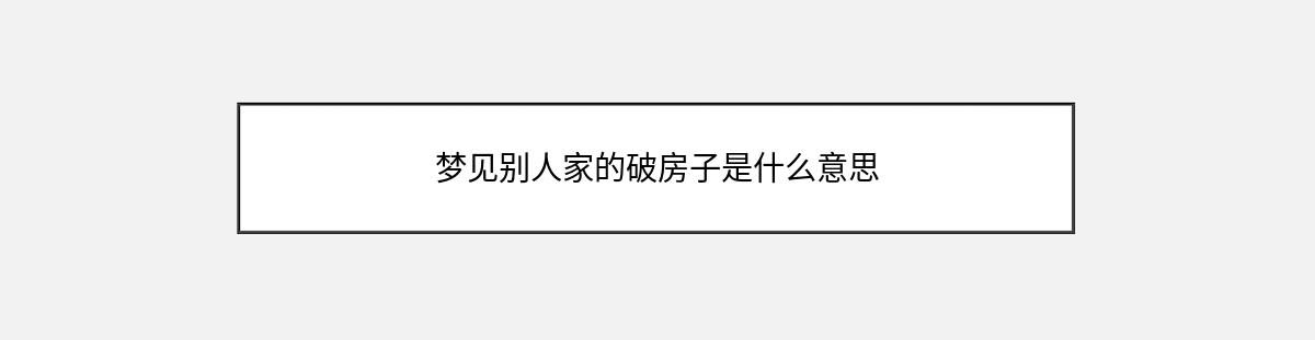 梦见别人家的破房子是什么意思