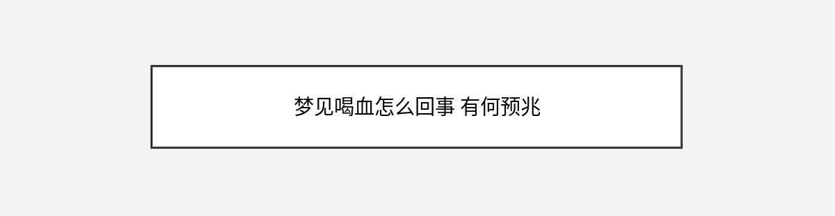 梦见喝血怎么回事 有何预兆