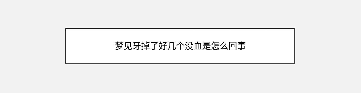 梦见牙掉了好几个没血是怎么回事