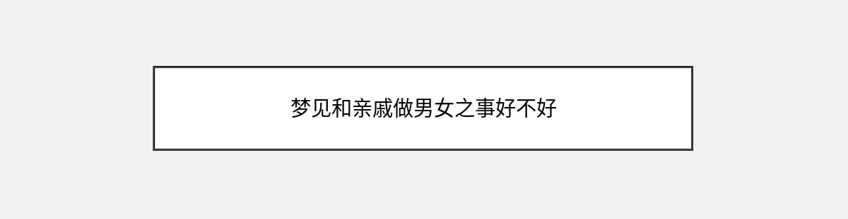 梦见和亲戚做男女之事好不好