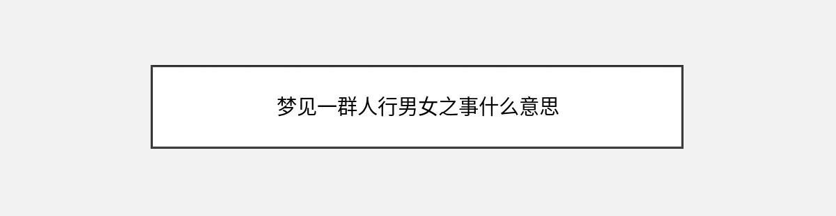 梦见一群人行男女之事什么意思