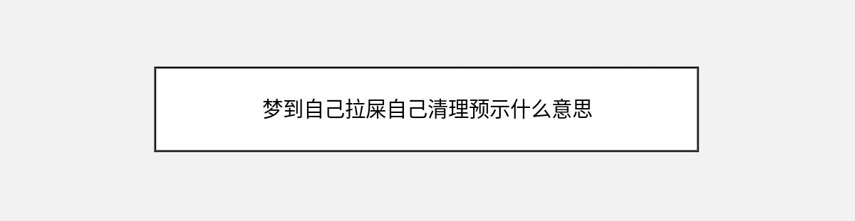 梦到自己拉屎自己清理预示什么意思