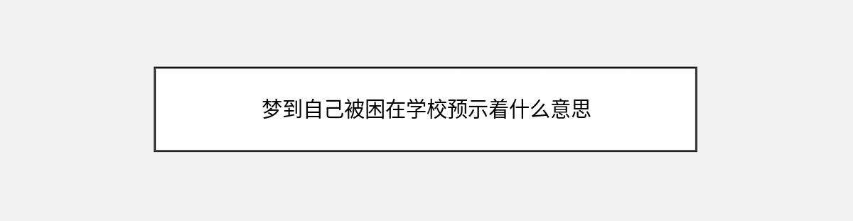 梦到自己被困在学校预示着什么意思