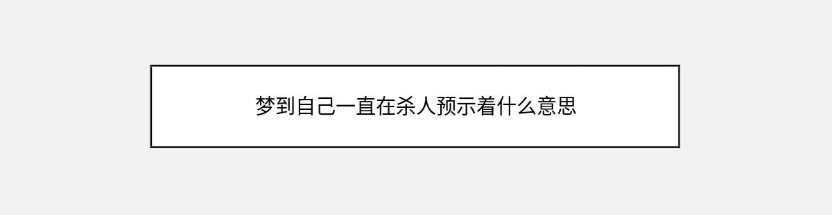 梦到自己一直在杀人预示着什么意思