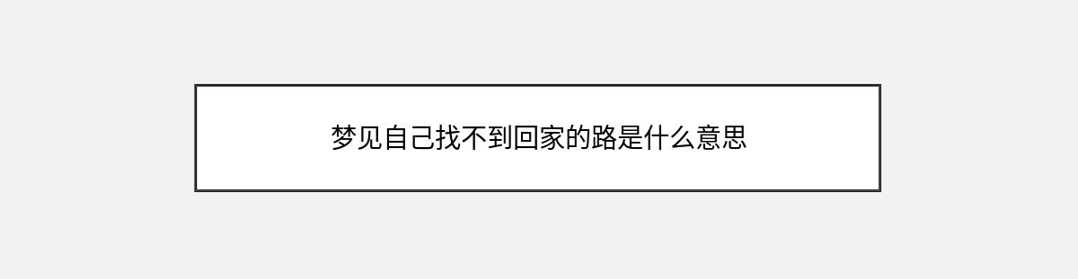 梦见自己找不到回家的路是什么意思