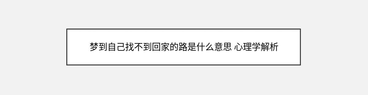 梦到自己找不到回家的路是什么意思 心理学解析