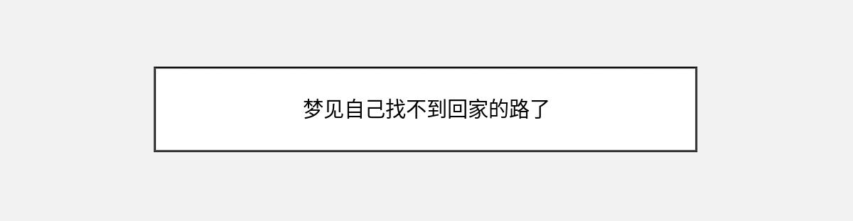 梦见自己找不到回家的路了