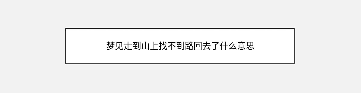 梦见走到山上找不到路回去了什么意思