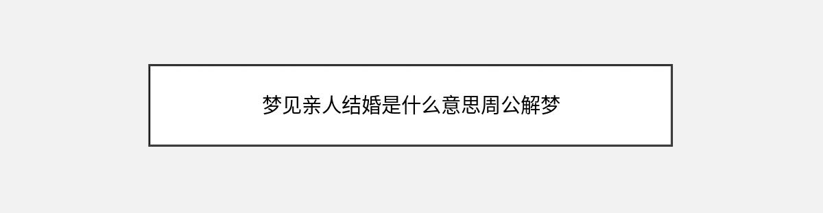 梦见亲人结婚是什么意思周公解梦