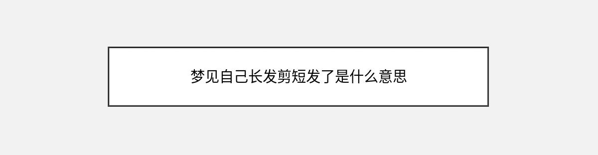 梦见自己长发剪短发了是什么意思