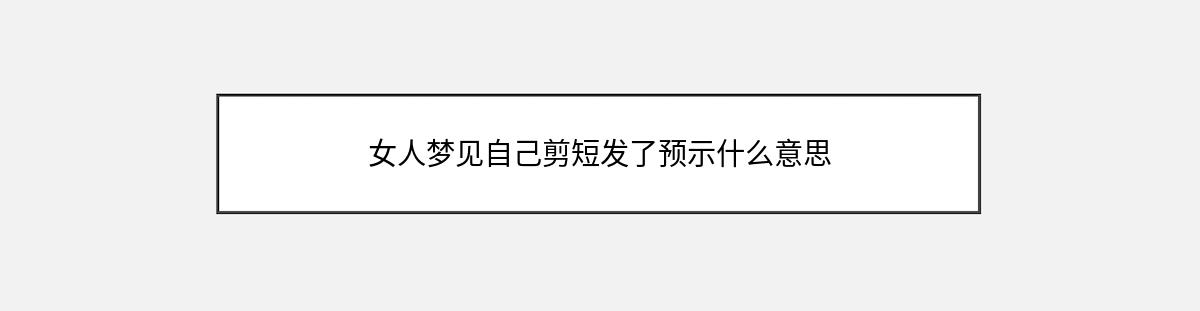 女人梦见自己剪短发了预示什么意思